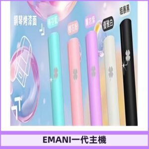 EMANI依馬尼一代主機EMANI電子煙主機通用一代煙彈