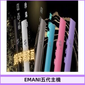 EMANI依馬尼五代主機 鋼琴烤漆款|兩檔切換通用五代六代煙彈