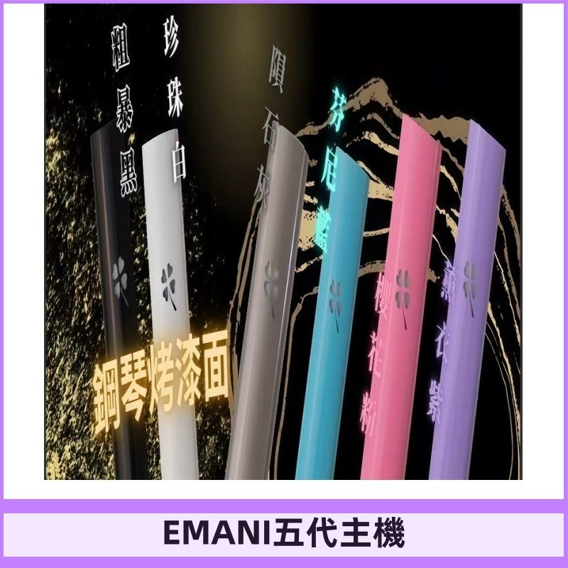 EMANI依馬尼五代主機 鋼琴烤漆款|兩檔切換通用五代六代煙彈