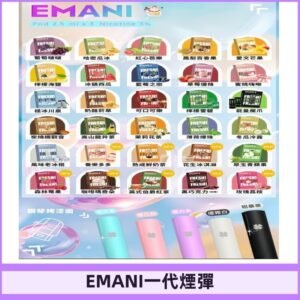 EMANI依馬尼一代煙彈通用一代主機30種風味霧化煙彈任選