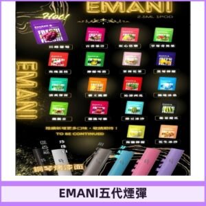 EMANI五代煙彈|EMANI依馬尼五代霧化電子煙#台灣現貨#