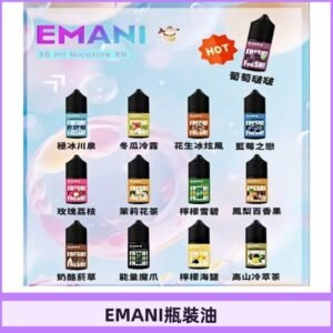 EMANI依馬尼瓶裝油電子煙油30ML