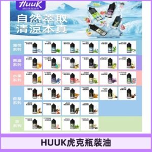 MEHA魅嗨HUUK虎克煙油|多種不同系列瓶裝油選擇