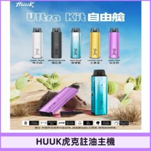 MEHA魅嗨HUUK虎克注油主機套裝|27W註油主機|1350mAh大電量
