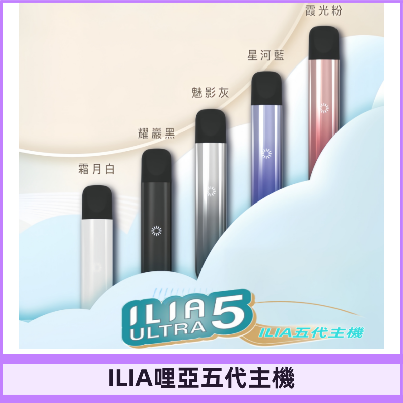 ILIA ULTRA五代主機|哩亞電子煙霧化煙桿 兼容悅刻5-6代煙彈