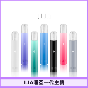 ILIA哩亞主機 ILIA電子煙主機 通配1代煙彈 #貨到付款#