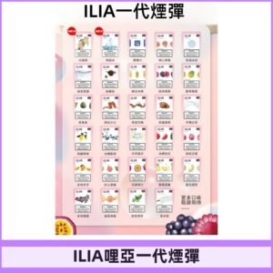 ILIA哩亞 一代替換式ilia煙彈發光霧化彈#台灣現貨#