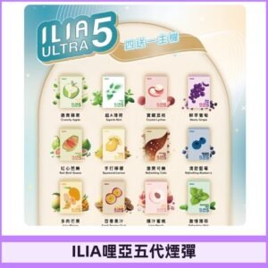 ILIA Ultra 哩亞五代煙彈|替換式霧化電子煙 通用RELX4-5-6代主機