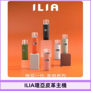ILIA布紋主機|哩亞革調系列霧化皮革煙桿 通用台灣各款一代煙彈