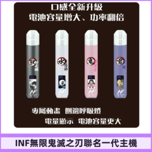 INF鬼滅之刃聯名款主機|無限通用一代霧化桿#現貨速發#