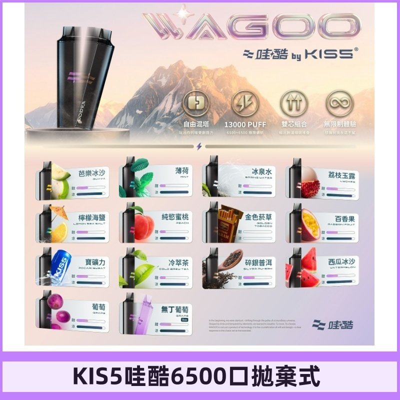 Kis5電子煙 Kiss拋棄式哇酷|WAGOO6500口一次性電子煙