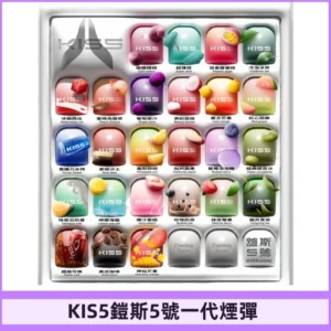 KIS5煙彈 KISS鎧斯5號一代菸彈|兼容一代主機#台灣現貨#