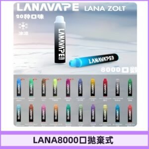 Lanavape8000口拋棄式電子煙 LANA ZOLT系列一次性|可充電