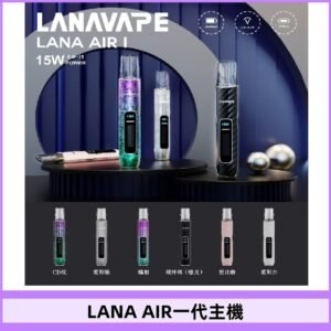LANA AIR I主機 LANAVAPE一代主機 6-15瓦可調 通用一代煙彈
