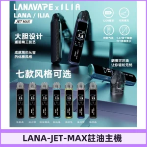 LANAVAPE註油設備 LANA JET MAX 側注油式主機套裝|智能顯示屏