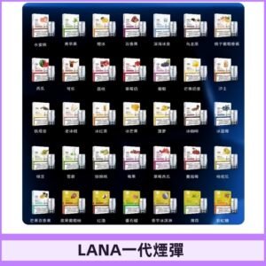 Lana煙彈 LANAVAPE一代霧化電子煙 兼容台灣各式一代主機