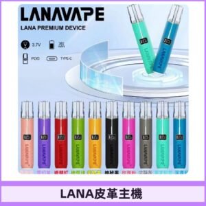 Lana皮革充電式主機 Lanavape電子煙霧化煙桿 液晶螢幕顯示電量