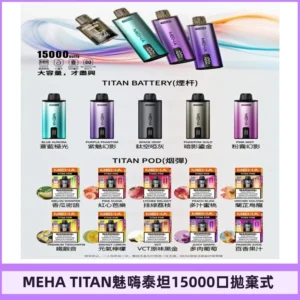 MEHA魅嗨 TITAN泰坦15000口拋棄式換彈主機|買四送一主機