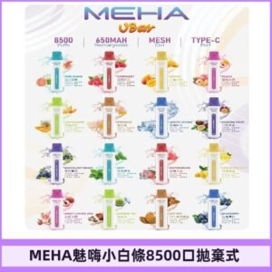 魅嗨MEHA VBar小白條一次性|8500口 拋棄式電子煙
