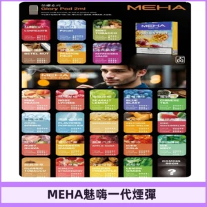 MEHA魅嗨一代煙彈|兼容通用ILIA KIS5 LANA 等一代主機