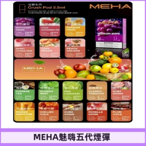 MEHA魅嗨五代煙彈|魅嗨迷戀系列五代霧化電子煙#台灣現貨#