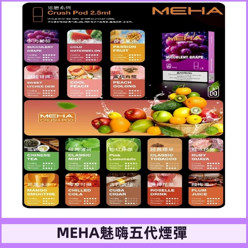 MEHA魅嗨五代煙彈|魅嗨迷戀系列五代霧化電子煙#台灣現貨#