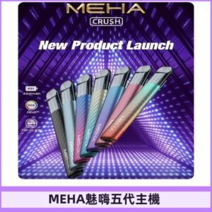 魅嗨MEHA五代主機 星耀幻影款|三檔切換通用五代六代煙彈