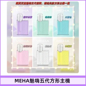 MEHA魅嗨五代方形主機 充電式換彈迷你方形霧化煙桿#限時特惠#