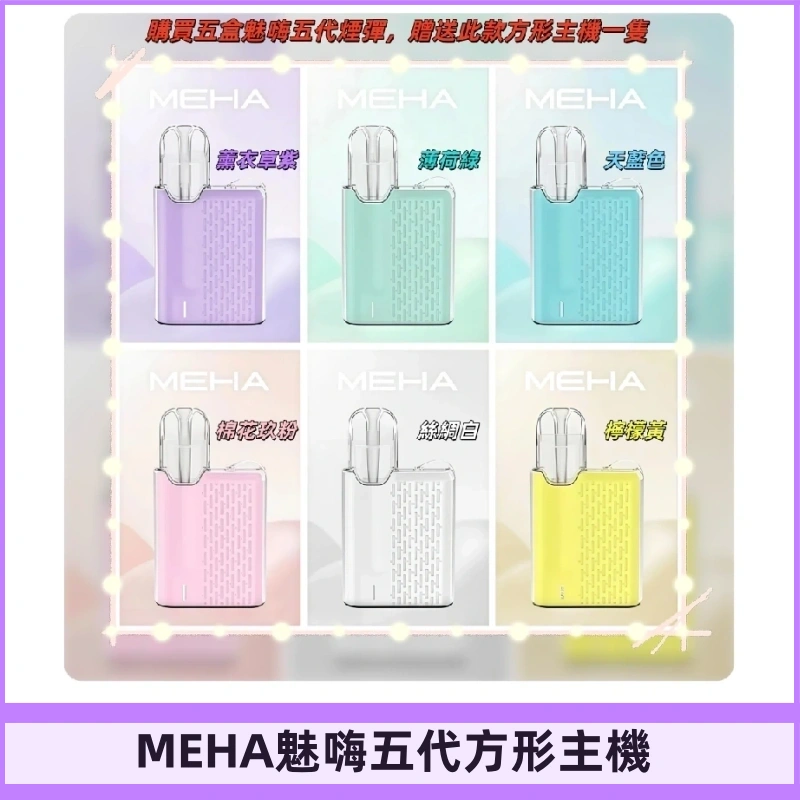 MEHA魅嗨五代方形主機 充電式換彈迷你方形霧化煙桿#限時特惠#