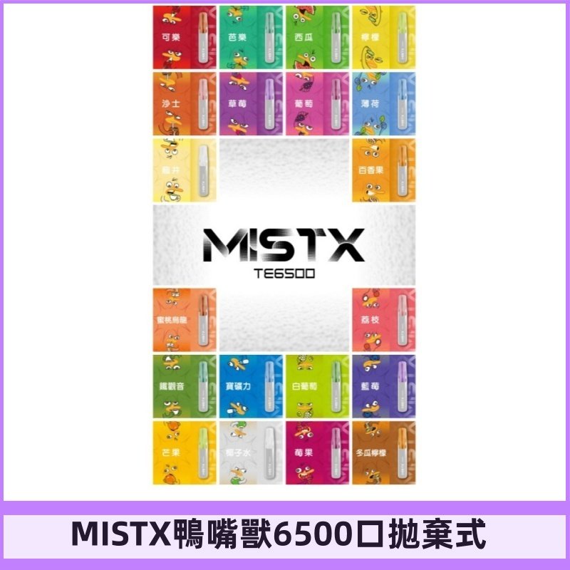 MIST X 鴨嘴獸6500口拋棄式電子煙#台灣現貨#