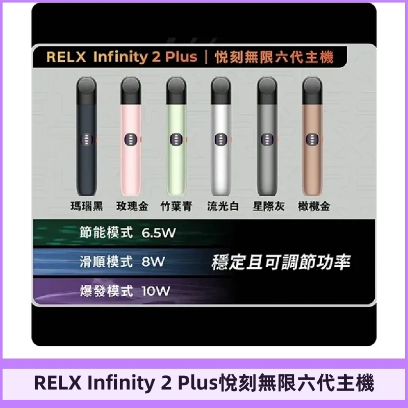 Relx悅刻六代主機 RELX Infinity 2 Plus宙斯6代霧化煙桿
