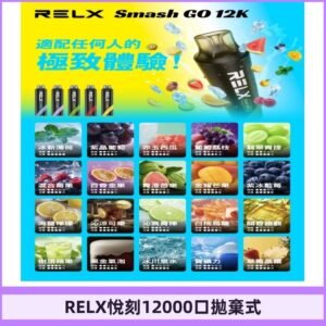 RELX12000口拋棄式 RELX Smash Go 12K一次性悅刻電子煙