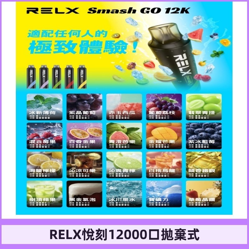 RELX12000口拋棄式 RELX Smash Go 12K一次性悅刻電子煙