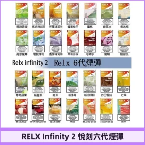 Relx煙彈 Infinity 2系列悅刻煙彈|兼容RELX五代幻影 六代宙斯主機