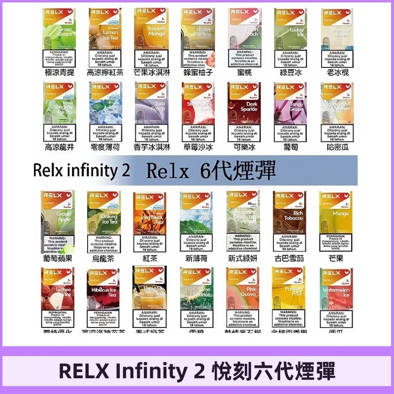 Relx煙彈 Infinity 2系列悅刻煙彈|兼容RELX五代幻影 六代宙斯主機