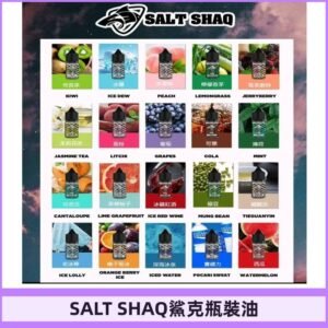 鯊克煙油SALT SHAQ電子煙瓶裝煙油|30ML/40MG