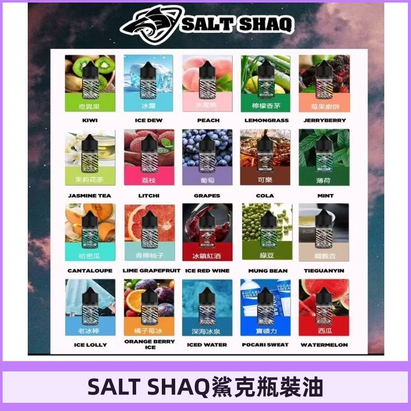 鯊克煙油SALT SHAQ電子煙瓶裝煙油|30ML/40MG