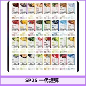 SP2S一代煙彈 思博瑞替換式菸彈 SP2原裝正品#官方直供#