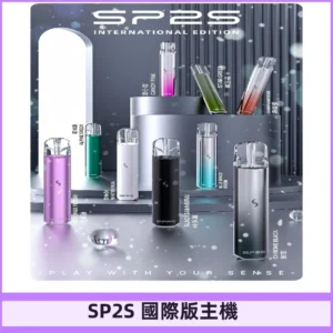 SP2S國際版主機|SP2發光升級版一代通用電子煙充電式煙桿