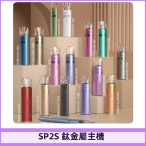 SP2s 鈦色一代主機 思博瑞鈦金屬升級版充電式煙桿|通用一代煙彈
