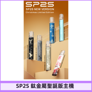 SP2s鈦金屬聖誕版一代主機 思博瑞鈦金屬升級版充電式煙桿