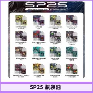 SP2S煙油|思博瑞瓶裝註入式煙油 小煙尼古丁鹽煙油30ML/20MG