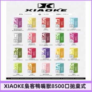 xiaoke梟客8500口拋棄式電子煙|口紅款 高顏值設計・大容量續航