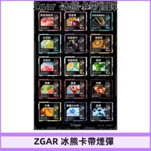 ZGAR PROJECT-D冰熊卡帶15000Puffs煙彈|只適配冰熊卡帶專屬主機
