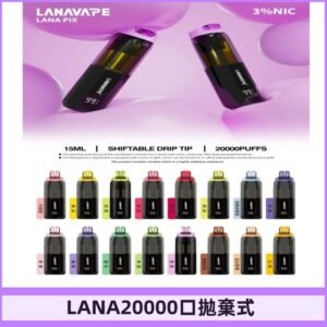 LANA PIX 拋棄式20000口電子煙20瓦霧化輸出