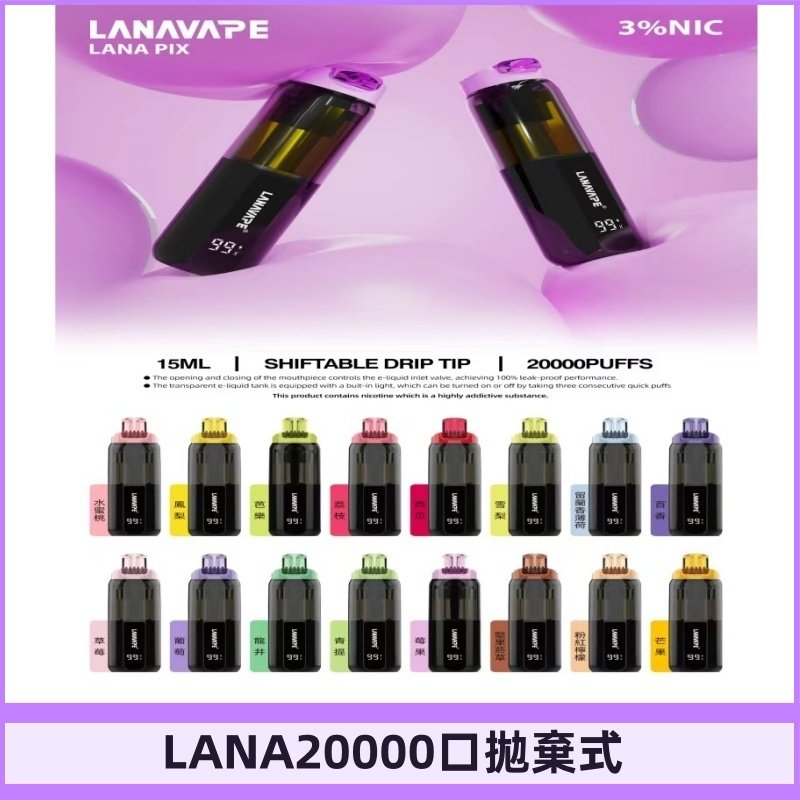LANA PIX 拋棄式20000口電子煙20瓦霧化輸出