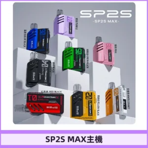 Sp2s Max充電式主機 思博睿方塊霧化煙桿|適配SP2s Max煙彈