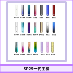 SP2S主機 替換式煙桿 思博瑞一代霧化電子煙#免運服務#