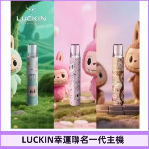 LUCKIN幸運主機日漫蠟筆小新潮玩拉布布聯名款一代電子煙煙桿