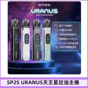 SP2S注油式電子煙主機|URANUS天王星系列 多檔調節主機套裝